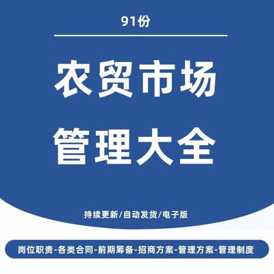 农贸市场菜市场前期筹备管理制度方案岗位职责承包服务合同