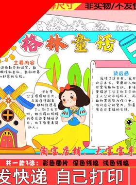 格林童话手抄报电子版小学生好书推荐我爱阅读读书卡小报线稿x593