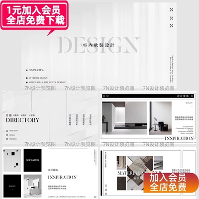 【原创PPT模板一套】高级感黑白室内软装设计提案展示汇报通用