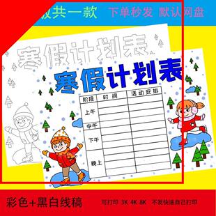 寒假作息计划表手抄报假期我的一天时间安排表计划模板电子版8Ka4