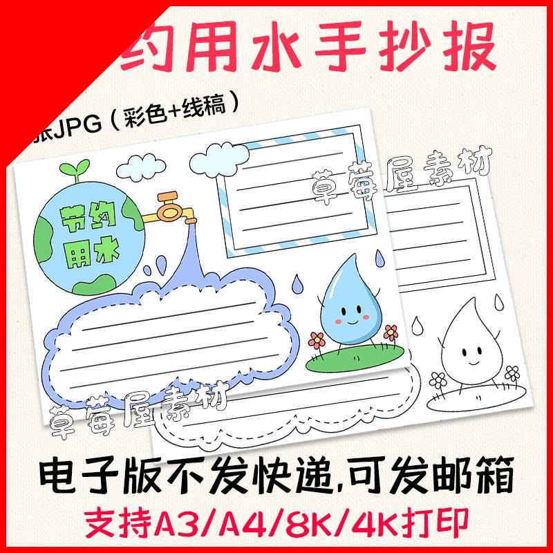 可打印C085节约用水珍惜水资源手抄报儿童黑白涂色线稿小学生小报