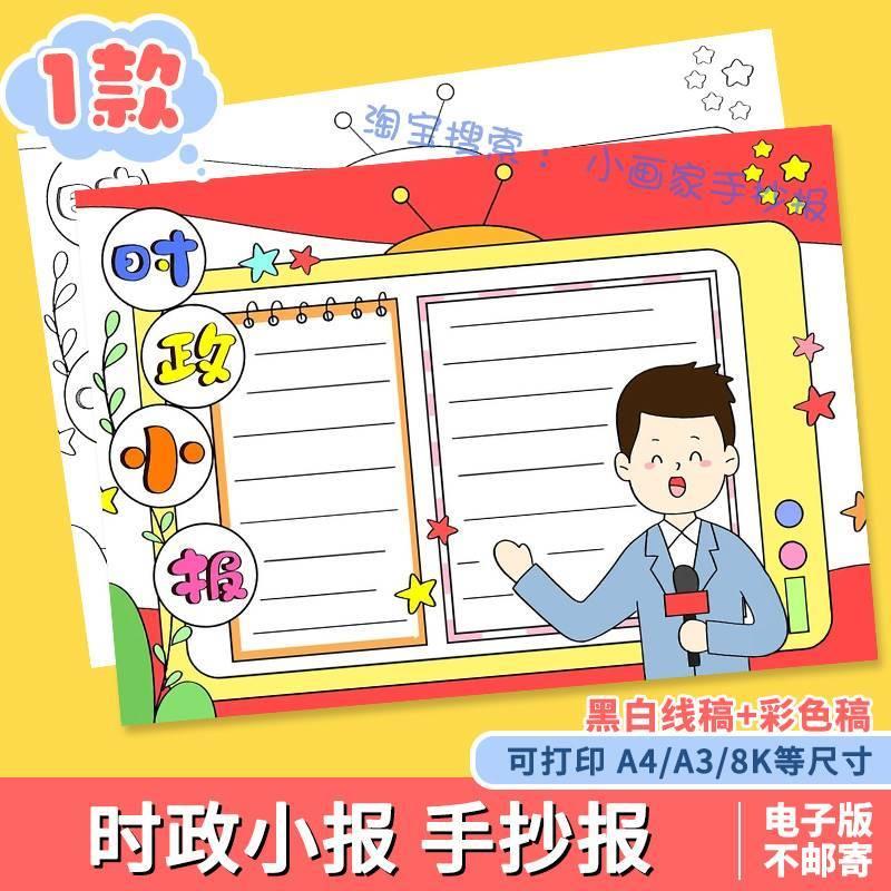 时政时事新闻手抄报模板小学生关注关于热点新闻电子小报a4线稿k8