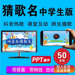 听歌猜歌名游戏课件中学生版猜歌曲课堂互动学生猜歌教室游戏PPT