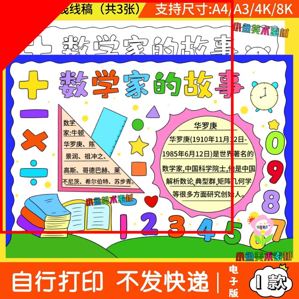 可打印数学家的故事手抄报小学生数学儿童画华罗庚手抄报电子版模