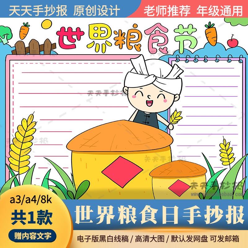 小学生世界粮食日手抄报半成品涂色爱粮惜粮手抄报模板黑白涂色a4