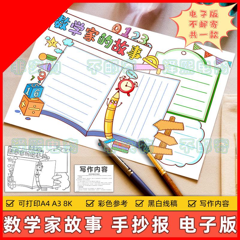 可打印数学家的故事手抄报模板电子版小学生历史名人数学科学家故