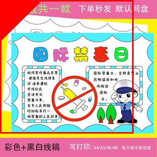 禁毒手抄报电子版国际禁毒日手抄报珍爱生命远离毒品线稿t363