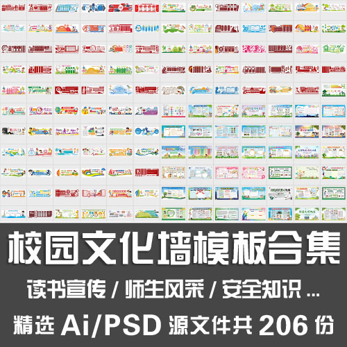 校园文化墙模板合集安全知识阅读宣传师生风采展示班级文化墙设计