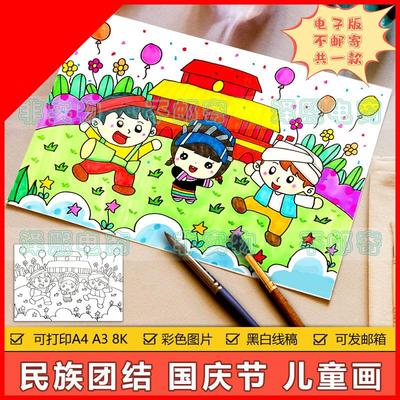可打印民族团结儿童画模板小学生欢度国庆节快乐中华民族团结一家
