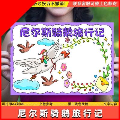 可打印尼尔斯骑鹅旅行记手抄报模板小学生课外阅读六年级好书推荐
