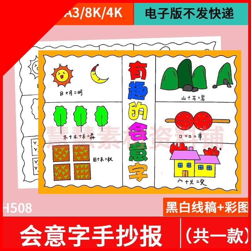 可打印会意字手抄报模板小学生神奇的汉字之美电子版有趣的会意字