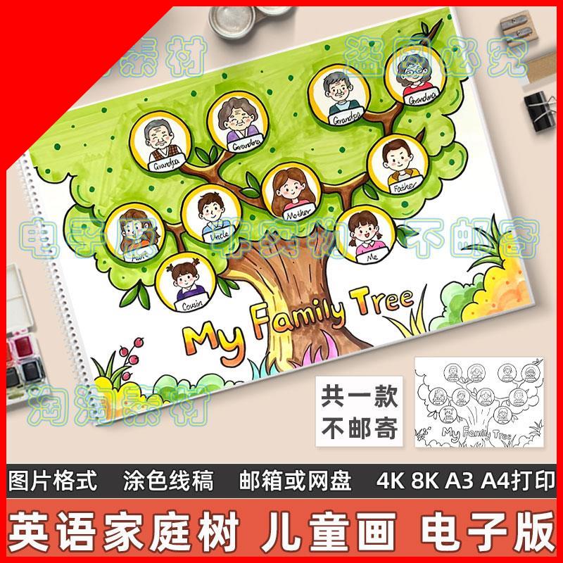 可打印my family tree英语手抄报模板小学生家庭成员介绍思维导图