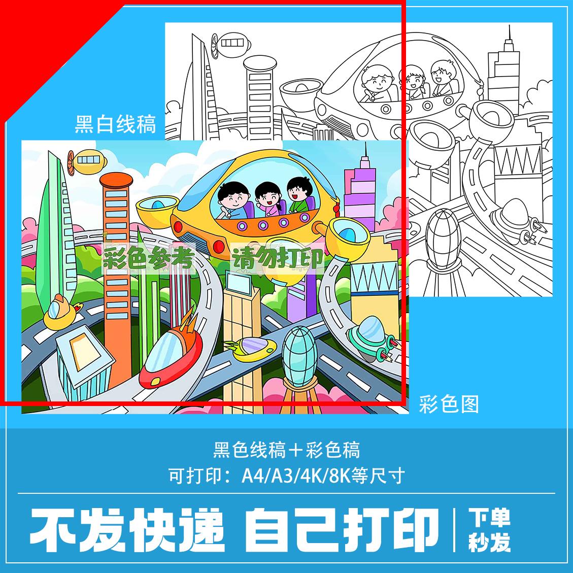可打印未来城市儿童画未来交通工具生活场景科技科学幻想画报小学