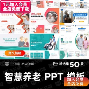 社区养老中心养老院项目商业计划书智慧养老服务方案PPT模板WORD