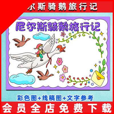 可打印尼尔斯骑鹅旅行记手抄报模板电子版小学生课外阅读六年级好