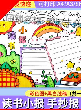 可打印绿色清新读书小报手抄报模板电子版小学生读书阅读8KA3A4手