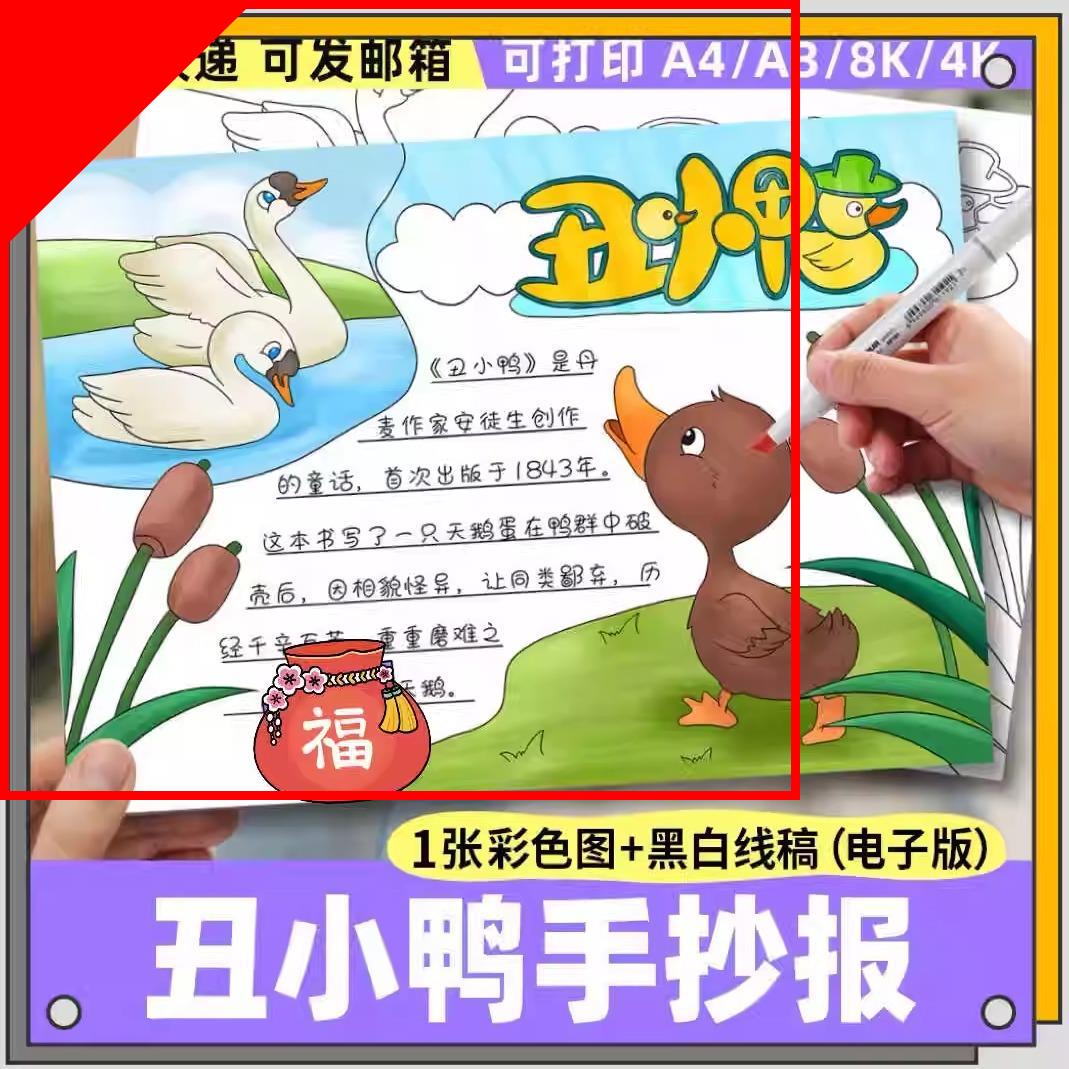 可打印丑小鸭手抄报电子模板 小学生课外阅读安徒生童话故事读后