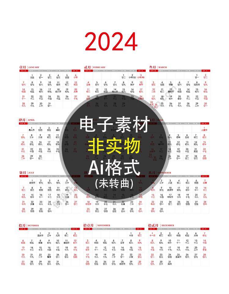 2024简约日历 甲辰龙年新年农历节日年历模板 ai格式矢量设计素材
