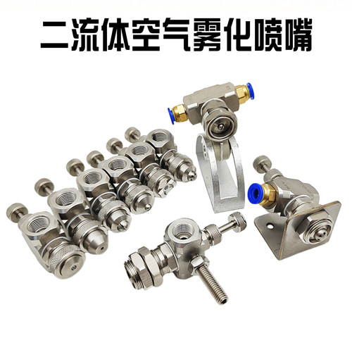 空气雾化喷嘴不锈钢可调雾化喷头