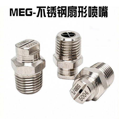 不锈钢MEG高压扇形喷嘴1/4喷水嘴
