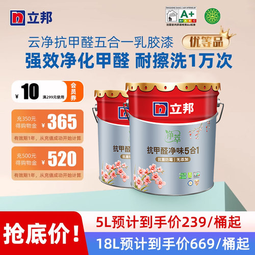 立邦乳胶漆云净抗甲醛净味五合一