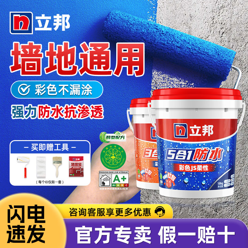 立邦防水涂料材料墙地面通用