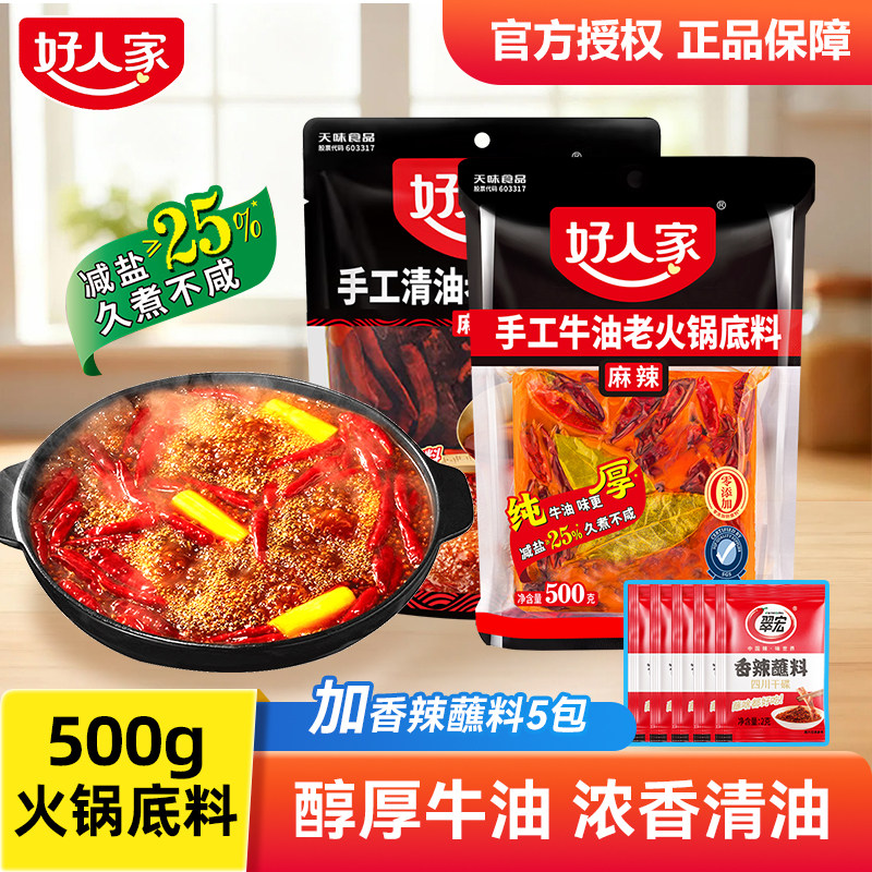 重庆手工老火锅底料好人家麻辣手工牛油老火锅底料500g四川重