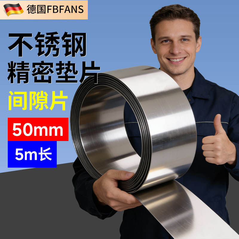 精密模具垫片精密垫片FBFANS不锈钢50mm间隙片矽钢片西德调整垫片