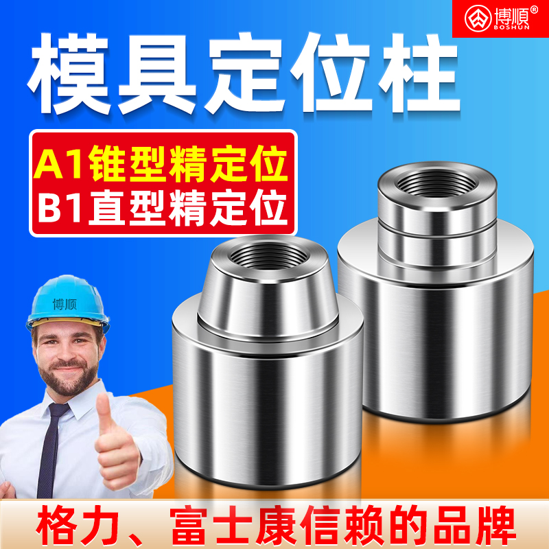 博顺定位柱精定位高精度耐磨损