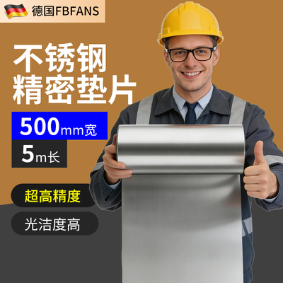 500mm宽不锈钢垫片模具垫片