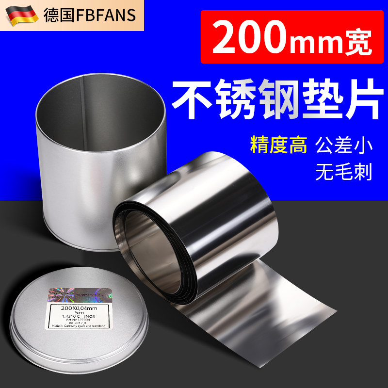 200宽不锈钢垫片模具垫片间隙片