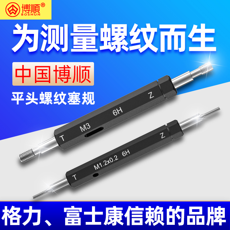 平头螺纹塞规博顺精度6Ｈ
