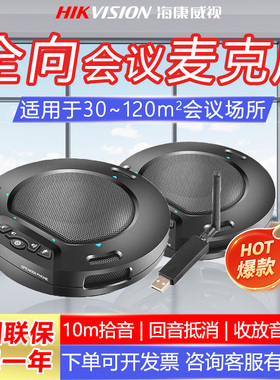 海康威视无线全向麦音箱双蓝牙6米拾音半径NFC连接DS-VS3D