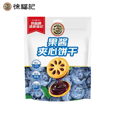 徐福记果酱夹心饼干180g蓝莓味香浓真果酱夹心办公室儿童零食