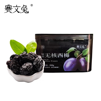 赛文兔智利无核西梅200g软糯香甜蜜饯果脯果干临期特价低价清仓