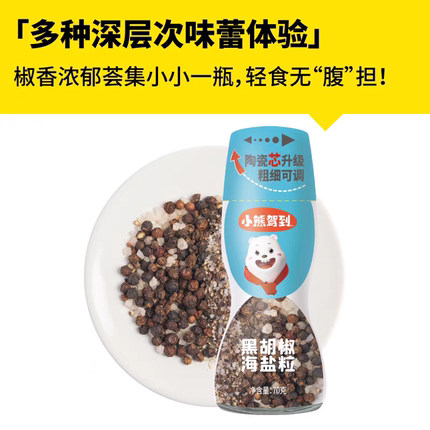 小熊驾到黑胡椒海盐粒70g带研磨器胡椒粉牛排鸡翅沙拉混合调料