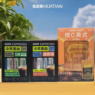 花田萃冷萃黑咖/橙C美式/5款茶香风味黑咖即溶速溶咖啡饮料提神