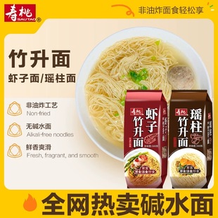 寿桃虾子瑶柱面港式非油炸速食云吞竹升面380g早餐方便面条无料包