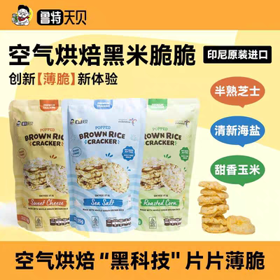 鲁特天贝空气烘焙黑米脆脆印尼进口休闲零食玉米芝士海盐味临期价
