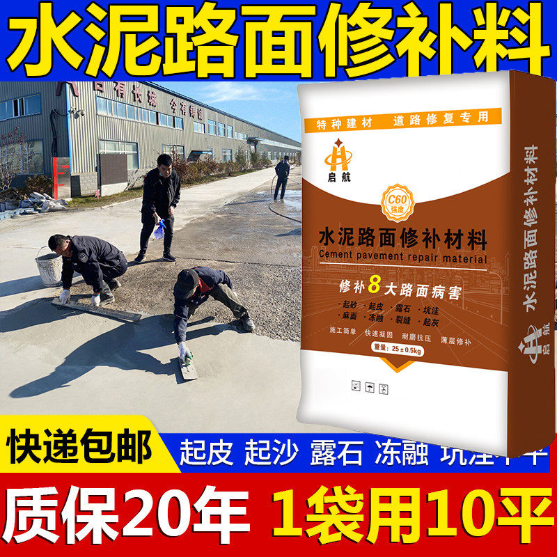 水泥路面修补料高强度快速地面修复剂道路混凝土起沙抗裂砂浆启航
