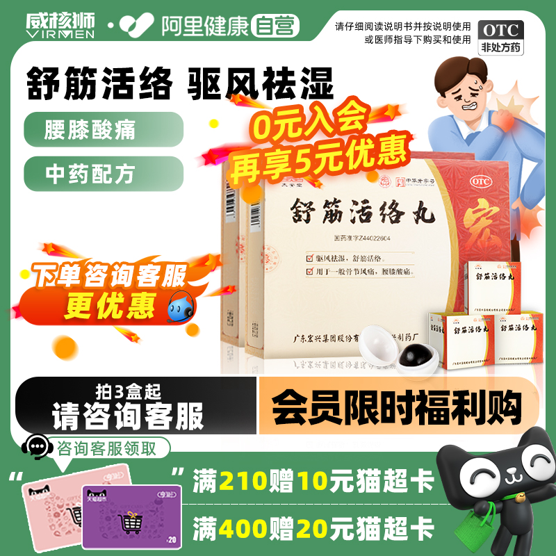舒筋活络丸腰椎盘间风湿突出膝关节肩周炎疼痛专用药正品