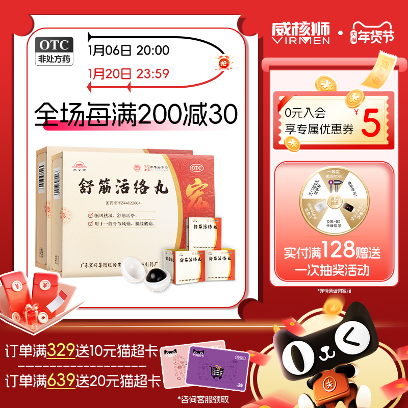 舒筋活络丸正品腰颈椎间盘突出专用药关节肩周炎膝盖疼痛非古无敌