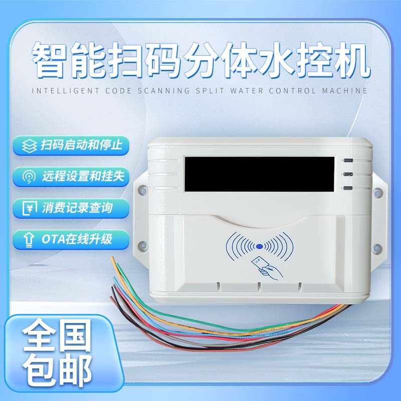 智能扫码水控机刷卡控水器蓝牙WiFi移动联网宿舍淋浴室澡堂净水机