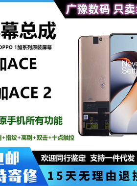 广豫联盟适用于ONE一加ACEPro屏幕总成1+ACE2液晶显示触摸内外纯