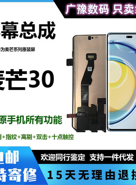 广豫适用于HUAWEI华为麦芒30屏幕总成TY641M液晶显示触摸内外一体