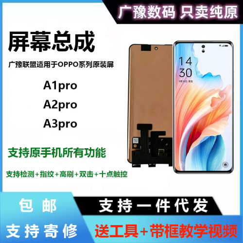 原装正品广豫联盟A1pro屏幕总成