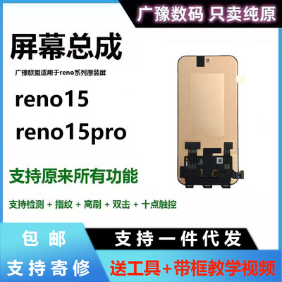 广豫联盟适用于OPPOReno15C屏幕总成Reno15pro触摸液晶总成内外原