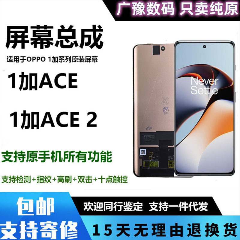 广豫联盟适用于ONE一加ACEPro屏幕总成1+ACE2液晶显示触摸内外纯