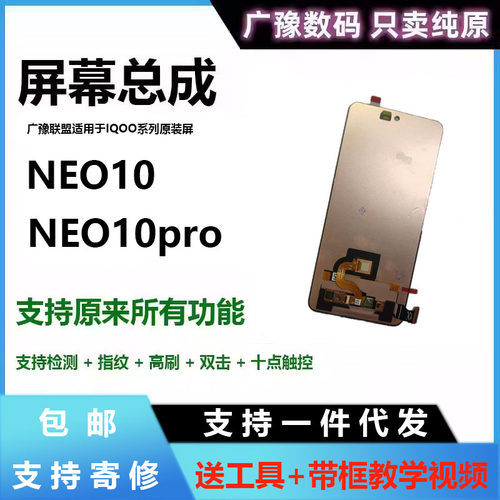 广豫联盟官方正品NEO10屏幕总成