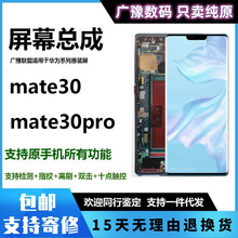 广豫适用华为MATE30屏幕总成MATE30pro屏幕带框内外触摸液晶纯元